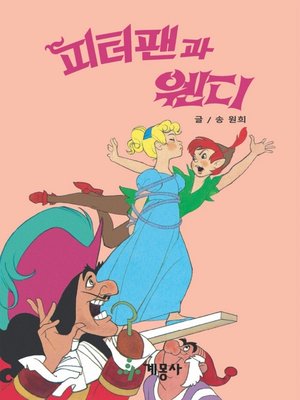 cover image of 피터팬과 웬디